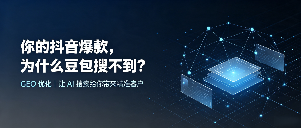 你的抖音爆款，为什么豆包搜不到？读懂 GEO，抢占恩施市 AI 搜索新流量